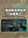 🔥三角洲账号估价哪家强？专业平台大揭秘💥游戏代金神器速成！🎮