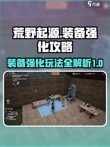 荒野起源强化装备攻略介绍截图1