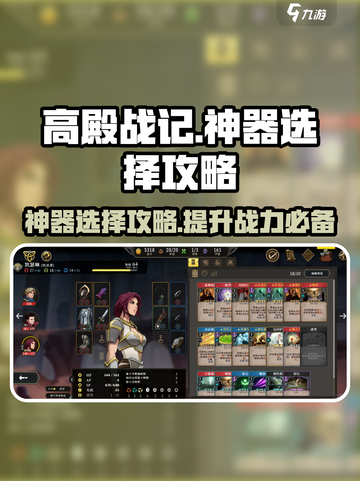 高殿战记神器怎么选择介绍截图1