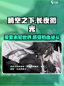 晴空之下长夜微光介绍介绍