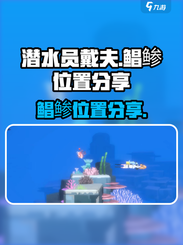 潜水员戴夫鲳鲹在哪介绍截图1