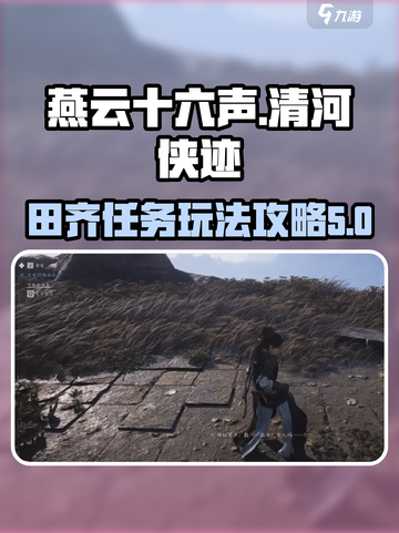 燕云十六声🔥卷六田齐任务超详细攻略🎉截图1