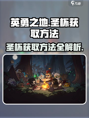 英勇之地圣杯获取方法介绍截图1