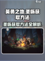 英勇之地圣杯获取方法介绍