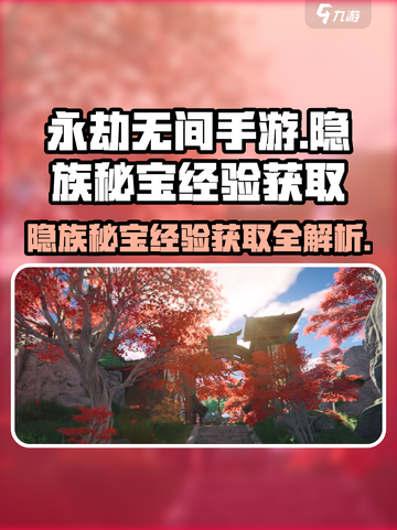 永劫无间手游🔥隐族秘宝经验获取攻略来啦！💥截图1