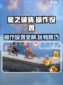 星之破晓🔥操作设置全解，高手必备！🎮