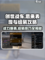 创世战车🔥恶来表现炸裂！组装攻略来了🎉