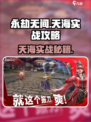 永劫无间手游天海实战🔥必看攻略💥