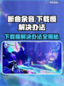 断曲余音下载慢🔥解决办法来了！速度快到飞起👇