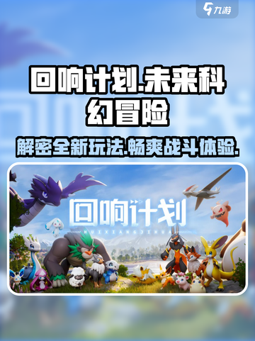 回响计划🔥超酷玩法揭秘，游戏代入感爆棚！💥截图1