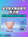 宝可梦大集结皮可西怎么玩介绍
