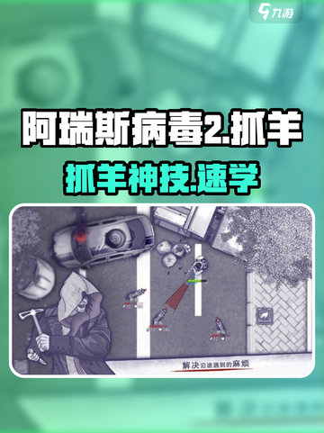 阿瑞斯病毒2抓羊神技🔥截图1