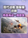 现代战舰手游国服版🔥超详细解读来啦！