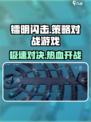 镭明闪击🔥玩法超赞！你不可错过的游戏类型✨