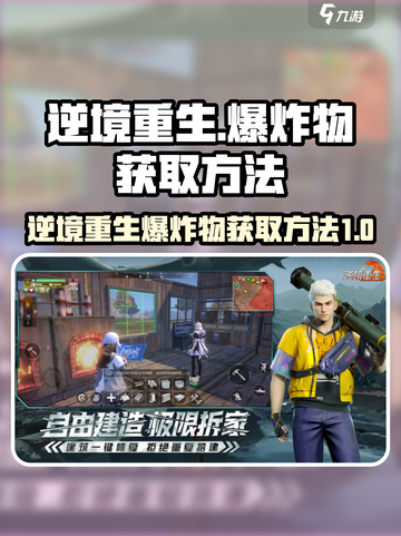 逆境重生爆炸物的获取方法介绍截图1