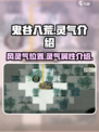 鬼谷八荒风灵气在哪介绍