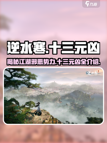 逆水寒🔥十三元凶全揭秘！游戏大佬必看👇截图1