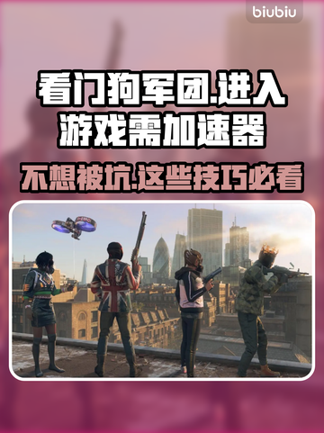 看门狗军团进不去？❌加速器帮你搞定！🚀截图1