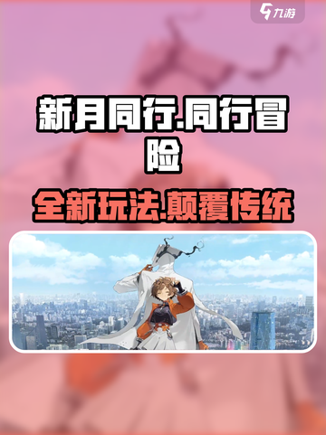 新月同行🔥手游：未知玩法等你解锁！🎮截图1