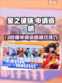 🔥《星之破晓》申请资格秒过？🎮