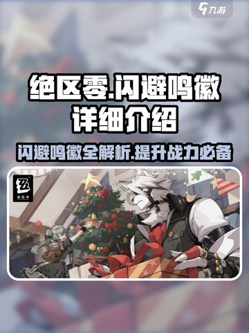 绝区零闪避鸣徽全攻略💥游戏党必看！截图1