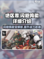 绝区零闪避鸣徽全攻略💥游戏党必看！