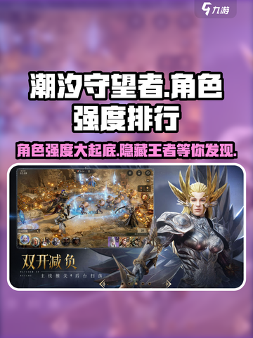潮汐守望者角色排行榜最新介绍介绍截图1
