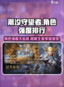 潮汐守望者角色排行榜最新介绍介绍