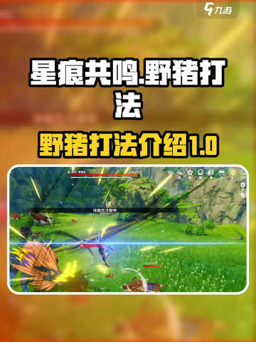 星痕共鸣🔥野猪打法超全攻略🎉截图1