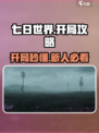 七日世界🔥开局爆装备，新人速看❗