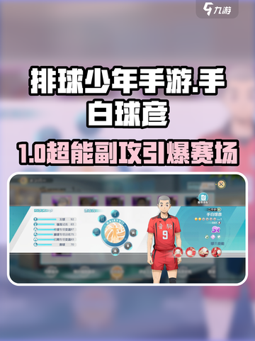 《排球少年手游》手白球彦值得培养吗？💥截图1