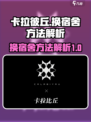 卡拉彼丘换宿舍方法解析介绍