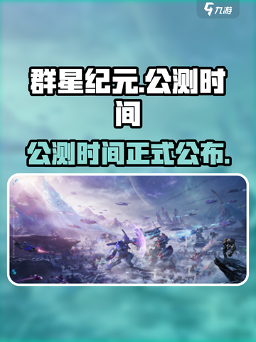 群星纪元公测时间分享介绍截图1