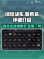 创世战车🔥变色龙详解，隐藏彩蛋等你发现！