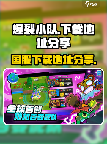 爆裂小队国服下载地址介绍介绍截图1