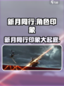 新月同行🔥主观印象全解析，游戏代入感爆棚！✨