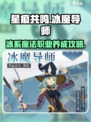 星痕共鸣冰魔导师详解介绍