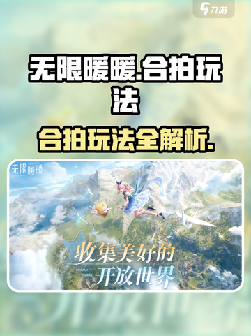 无限暖暖合拍是什么介绍截图1