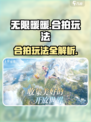 无限暖暖合拍是什么介绍