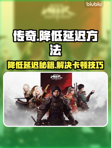 新开传奇延迟终极解决方法💥🎮截图1