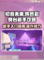 初音未来缤纷舞台新手怎么玩介绍