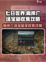 七日世界离岸广场神秘宝箱在哪介绍