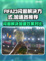 FIFA23闪退？用这个加速器🔥稳如泰山！🎮