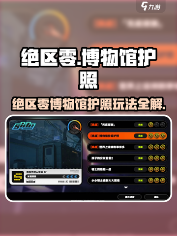 《绝区零》博物馆护照攻略🔥速通任务全解析！🎮✨截图1