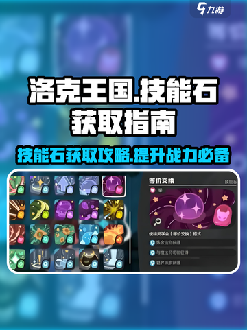 洛克王国世界技能石如何获得介绍截图1
