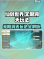 仙剑世界无限洞天🔥玩法全揭秘！