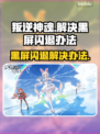 叛逆神魂黑屏闪退？❌教你一招搞定⚡