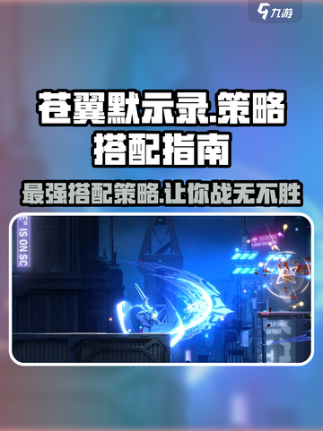 苍翼混沌效应🔥策略搭配指南，助你轻松制胜！截图1