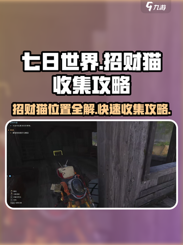 七日世界招财猫在哪介绍截图1