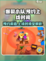 爆裂小队国服预约渠道是什么介绍